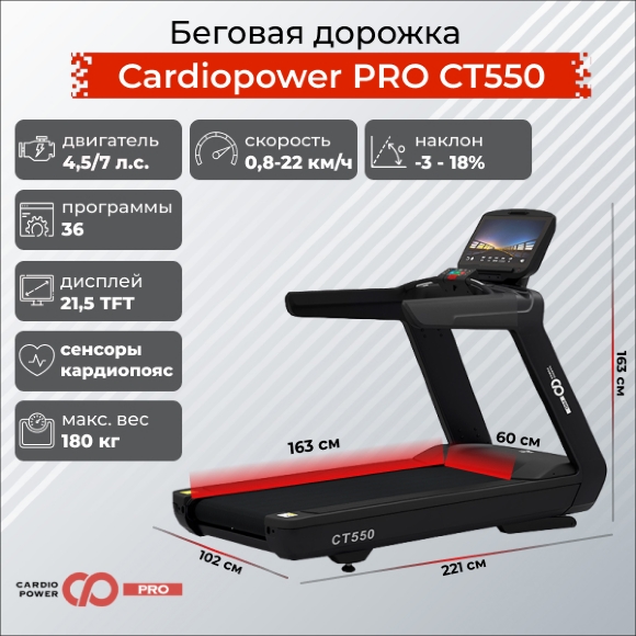 Беговая дорожка CardioPower PRO CT550 Беговая дорожка CardioPower PRO CT550