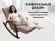 Массажное кресло Fujimo Time2Chill Latte (Tailor 3) Массажное кресло Fujimo Time2Chill Latte (Tailor 3)